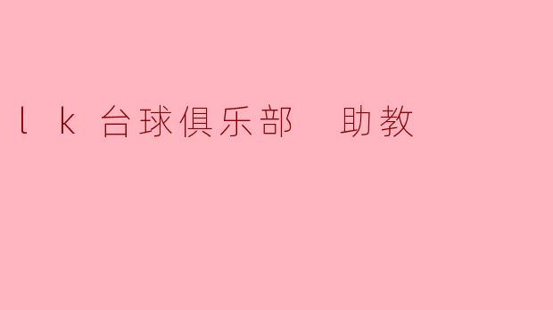 lk台球俱乐部 助教
